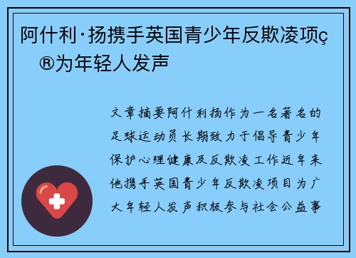 阿什利·扬携手英国青少年反欺凌项目为年轻人发声