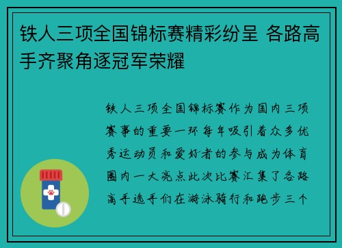 铁人三项全国锦标赛精彩纷呈 各路高手齐聚角逐冠军荣耀