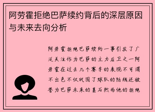 阿劳霍拒绝巴萨续约背后的深层原因与未来去向分析