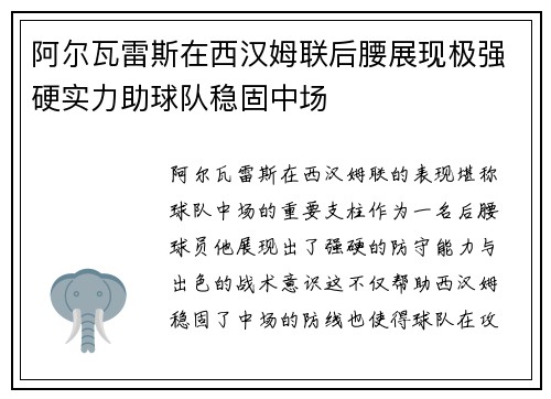 阿尔瓦雷斯在西汉姆联后腰展现极强硬实力助球队稳固中场