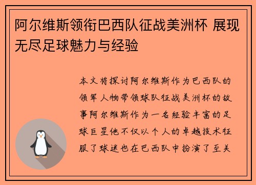 阿尔维斯领衔巴西队征战美洲杯 展现无尽足球魅力与经验