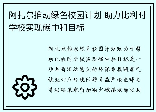 阿扎尔推动绿色校园计划 助力比利时学校实现碳中和目标