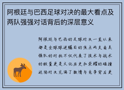 阿根廷与巴西足球对决的最大看点及两队强强对话背后的深层意义