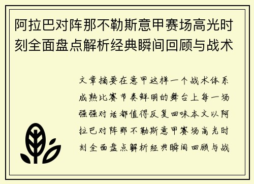 阿拉巴对阵那不勒斯意甲赛场高光时刻全面盘点解析经典瞬间回顾与战术价值