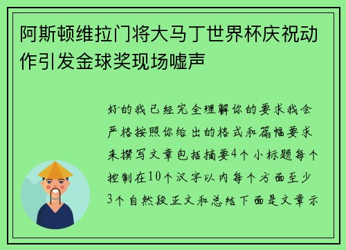 阿斯顿维拉门将大马丁世界杯庆祝动作引发金球奖现场嘘声