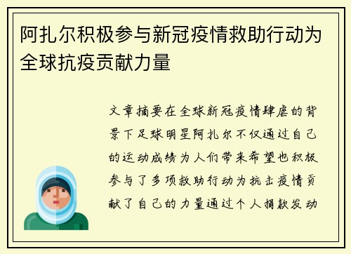 阿扎尔积极参与新冠疫情救助行动为全球抗疫贡献力量
