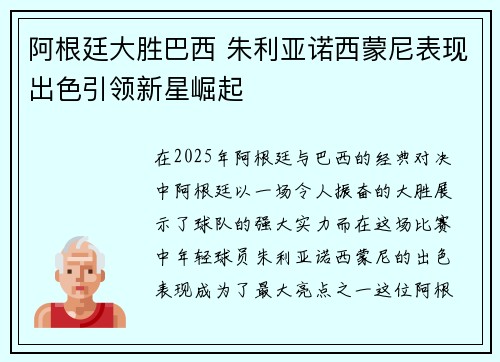 阿根廷大胜巴西 朱利亚诺西蒙尼表现出色引领新星崛起