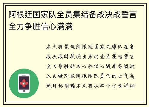 阿根廷国家队全员集结备战决战誓言全力争胜信心满满
