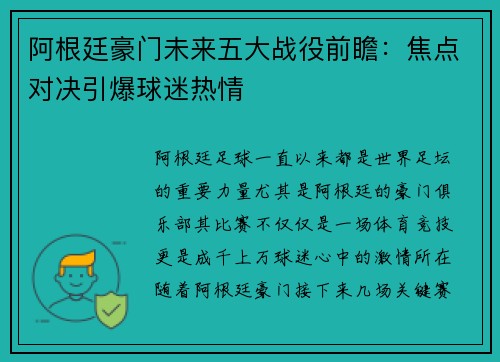 阿根廷豪门未来五大战役前瞻：焦点对决引爆球迷热情