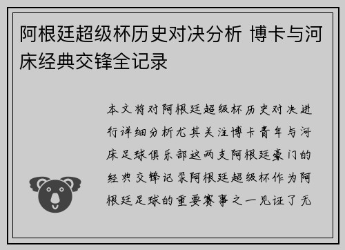 阿根廷超级杯历史对决分析 博卡与河床经典交锋全记录