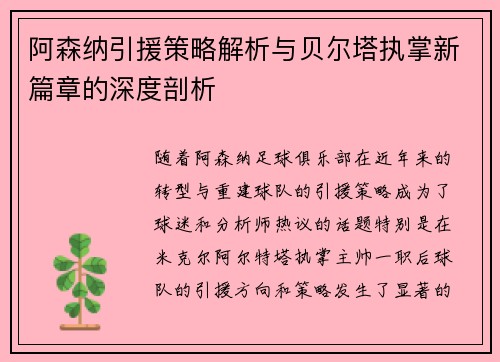 阿森纳引援策略解析与贝尔塔执掌新篇章的深度剖析