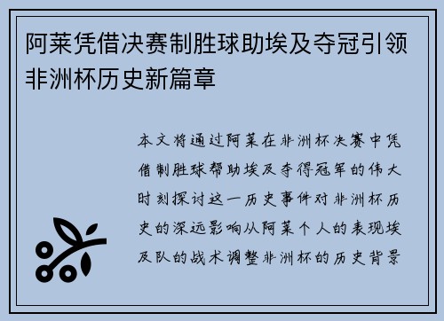阿莱凭借决赛制胜球助埃及夺冠引领非洲杯历史新篇章