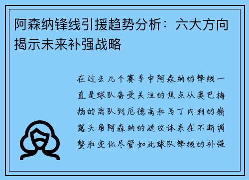 阿森纳锋线引援趋势分析：六大方向揭示未来补强战略