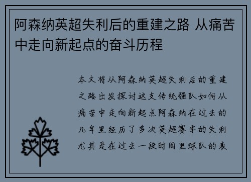 阿森纳英超失利后的重建之路 从痛苦中走向新起点的奋斗历程