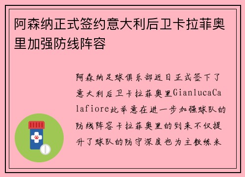 阿森纳正式签约意大利后卫卡拉菲奥里加强防线阵容