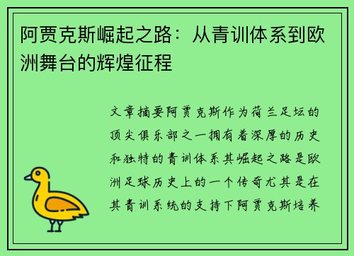 阿贾克斯崛起之路：从青训体系到欧洲舞台的辉煌征程