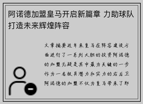 阿诺德加盟皇马开启新篇章 力助球队打造未来辉煌阵容