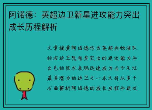 阿诺德：英超边卫新星进攻能力突出成长历程解析