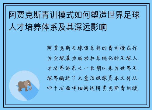 阿贾克斯青训模式如何塑造世界足球人才培养体系及其深远影响
