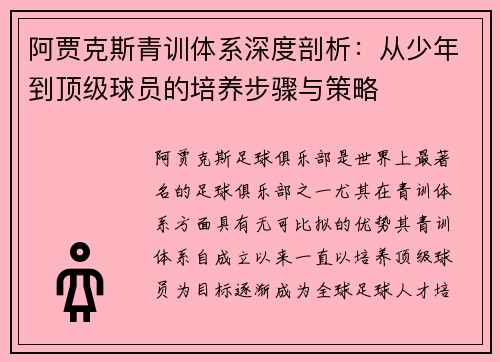 阿贾克斯青训体系深度剖析：从少年到顶级球员的培养步骤与策略