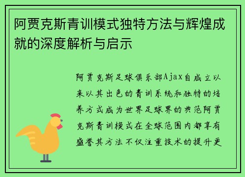 阿贾克斯青训模式独特方法与辉煌成就的深度解析与启示