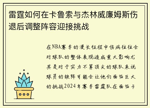 雷霆如何在卡鲁索与杰林威廉姆斯伤退后调整阵容迎接挑战