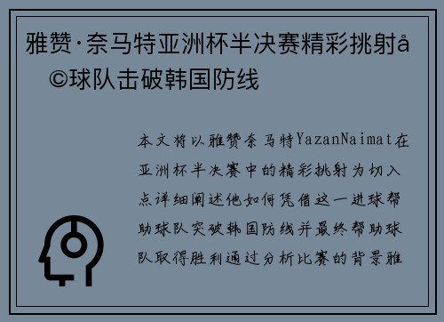 雅赞·奈马特亚洲杯半决赛精彩挑射助球队击破韩国防线