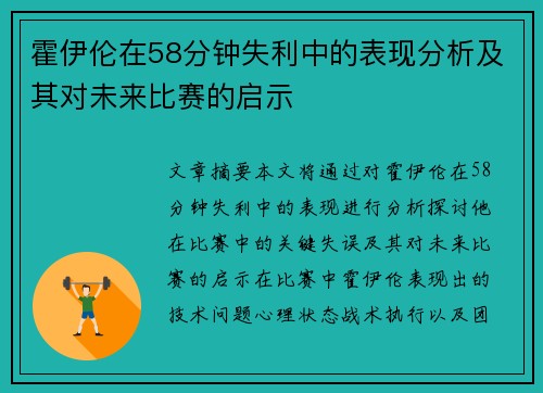 霍伊伦在58分钟失利中的表现分析及其对未来比赛的启示