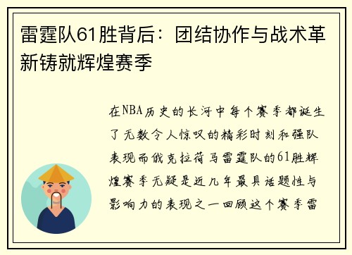 雷霆队61胜背后：团结协作与战术革新铸就辉煌赛季