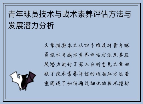 青年球员技术与战术素养评估方法与发展潜力分析