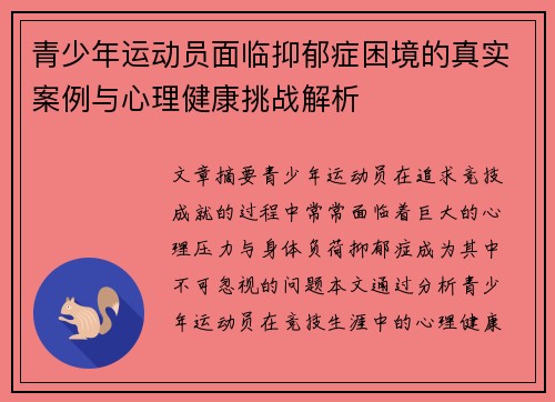 青少年运动员面临抑郁症困境的真实案例与心理健康挑战解析