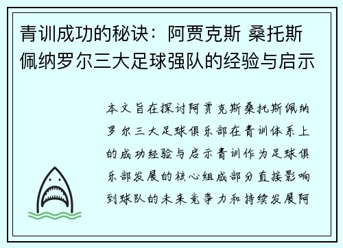 青训成功的秘诀：阿贾克斯 桑托斯 佩纳罗尔三大足球强队的经验与启示