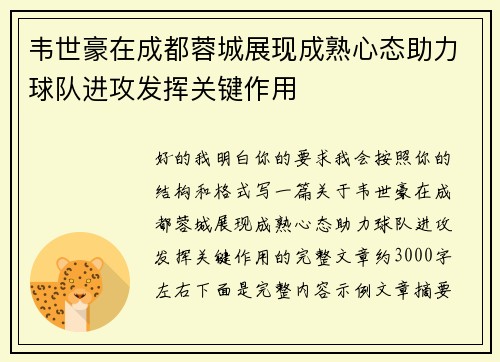 韦世豪在成都蓉城展现成熟心态助力球队进攻发挥关键作用