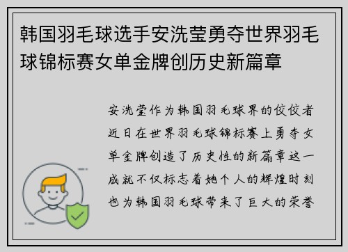 韩国羽毛球选手安洗莹勇夺世界羽毛球锦标赛女单金牌创历史新篇章