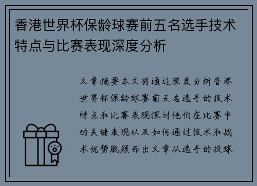 香港世界杯保龄球赛前五名选手技术特点与比赛表现深度分析