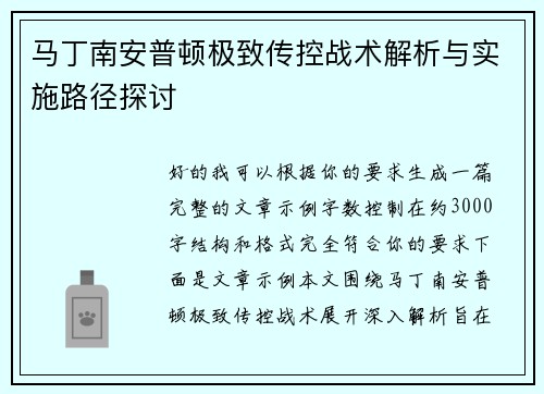 马丁南安普顿极致传控战术解析与实施路径探讨