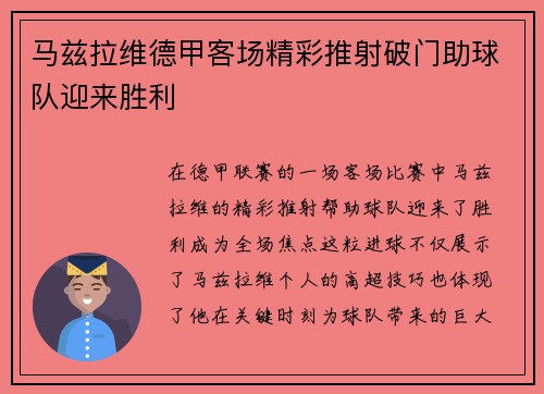 马兹拉维德甲客场精彩推射破门助球队迎来胜利