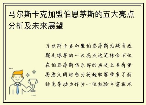 马尔斯卡克加盟伯恩茅斯的五大亮点分析及未来展望