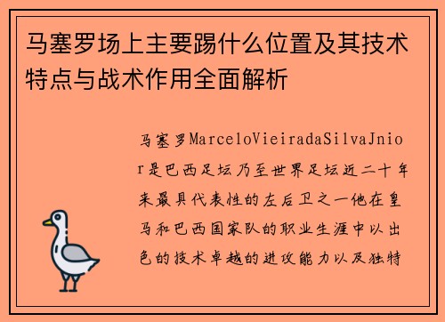 马塞罗场上主要踢什么位置及其技术特点与战术作用全面解析