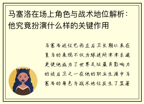 马塞洛在场上角色与战术地位解析：他究竟扮演什么样的关键作用