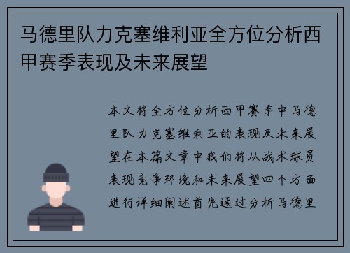 马德里队力克塞维利亚全方位分析西甲赛季表现及未来展望