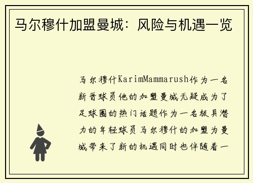 马尔穆什加盟曼城：风险与机遇一览