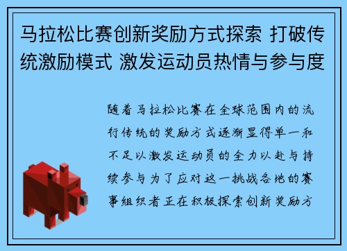 马拉松比赛创新奖励方式探索 打破传统激励模式 激发运动员热情与参与度