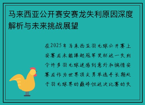 马来西亚公开赛安赛龙失利原因深度解析与未来挑战展望