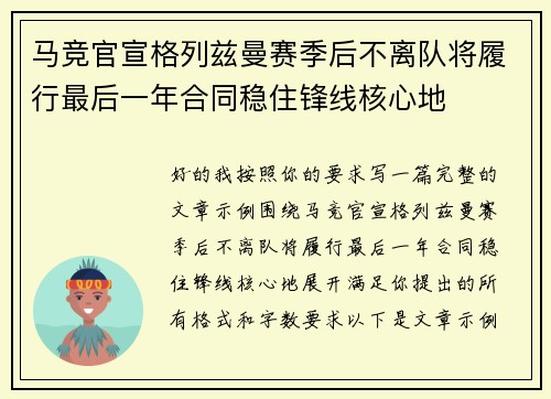 马竞官宣格列兹曼赛季后不离队将履行最后一年合同稳住锋线核心地