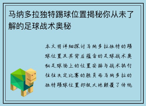 马纳多拉独特踢球位置揭秘你从未了解的足球战术奥秘