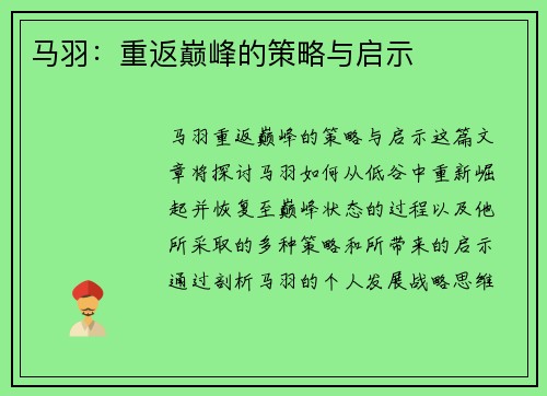 马羽：重返巅峰的策略与启示