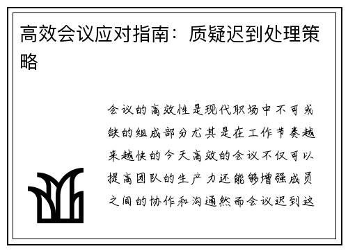 高效会议应对指南：质疑迟到处理策略
