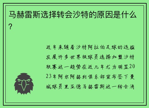 马赫雷斯选择转会沙特的原因是什么？