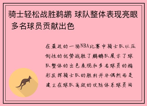 骑士轻松战胜鹈鹕 球队整体表现亮眼 多名球员贡献出色